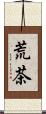 荒茶 Scroll