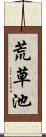 荒草池 Scroll