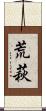 荒萩 Scroll