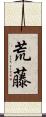 荒藤 Scroll