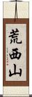 荒西山 Scroll