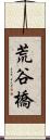 荒谷橋 Scroll