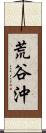 荒谷沖 Scroll