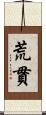 荒貫 Scroll