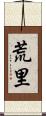荒里 Scroll