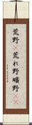 荒野(P) Scroll