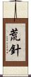 荒針 Scroll