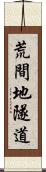 荒間地隧道 Scroll