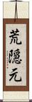 荒隠元 Scroll