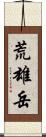 荒雄岳 Scroll