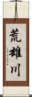 荒雄川 Scroll