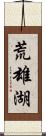 荒雄湖 Scroll