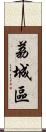 荔城區 Scroll
