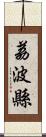 荔波縣 Scroll