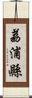 荔浦縣 Scroll