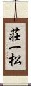 荘一松 Scroll