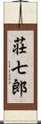 荘七郎 Scroll