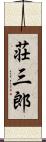 荘三郎 Scroll