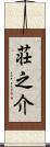 荘之介 Scroll