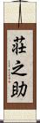 荘之助 Scroll