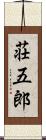 荘五郎 Scroll