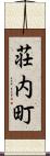 荘内町 Scroll