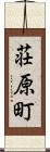 荘原町 Scroll