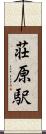 荘原駅 Scroll