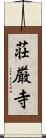 荘厳寺 Scroll