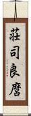 荘司良麿 Scroll