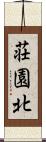 荘園北 Scroll