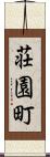 荘園町 Scroll
