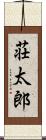 荘太郎 Scroll