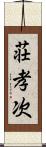 荘孝次 Scroll