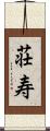 荘寿 Scroll