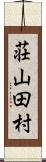 荘山田村 Scroll