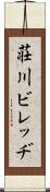 荘川ビレッヂ Scroll