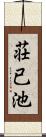 荘已池 Scroll