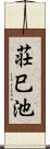荘巳池 Scroll