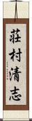 荘村清志 Scroll