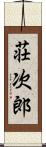 荘次郎 Scroll