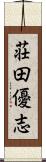荘田優志 Scroll
