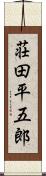 荘田平五郎 Scroll