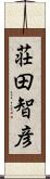 荘田智彦 Scroll