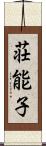 荘能子 Scroll