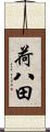 荷八田 Scroll