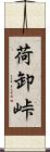 荷卸峠 Scroll