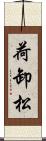 荷卸松 Scroll
