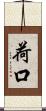 荷口 Scroll