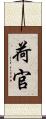 荷官 Scroll